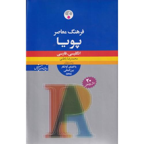 فرهنگ معاصر پویا انگلیسی - فارسی   IPA