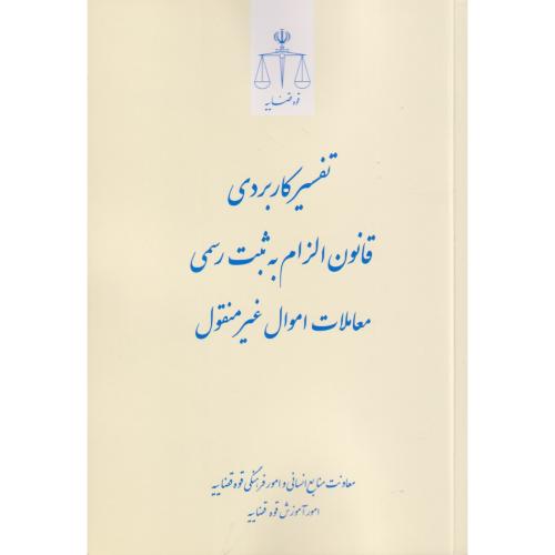 تفسیر کاربردی قانون الزام به ثبت رسمی معاملات اموال غیر منقول