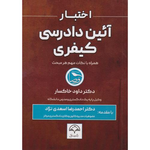 اختبار آیین دادرسی کیفری