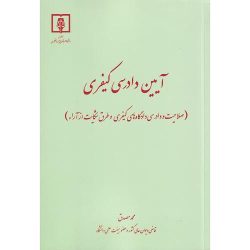 آیین دادرسی کیفری (صلاحیت و دادرسی دادگاه های کیفری و طرق شکایت از آراء)