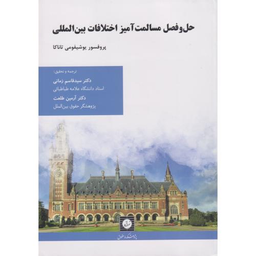 حل و فصل مسالمت آمیز اختلافات بین المللی