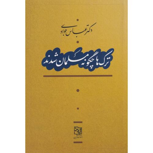 ترکها چگونه مسلمان شدند