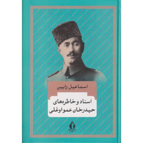 اسناد و خاطره های حیدرخان عمواوغلی