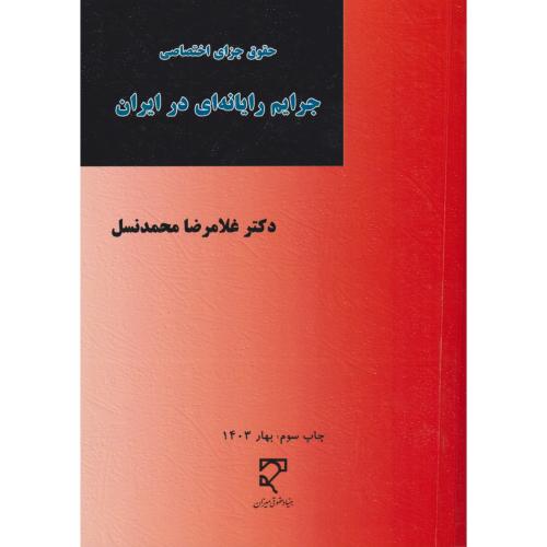 حقوق جزای اختصاصی جرایم رایانه ای در ایران    محمدنسل
