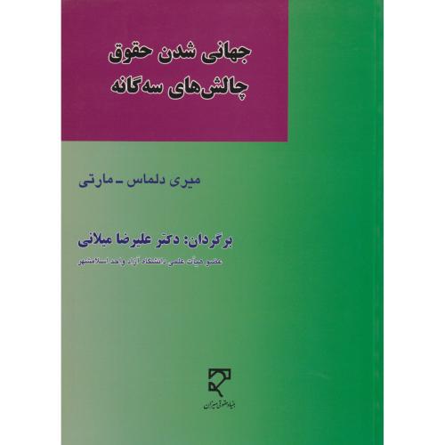 جهانی شدن حقوق چالش های سه گانه