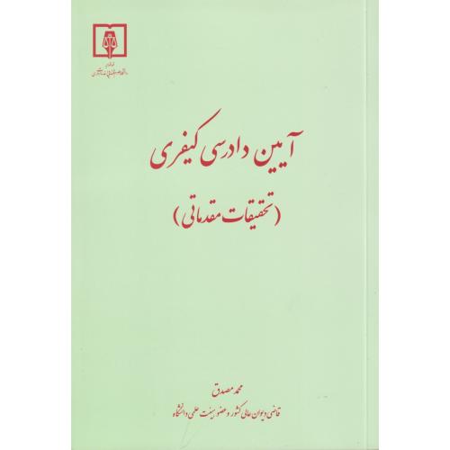 آیین دادرسی کیفری( تحقیقات مقدماتی)