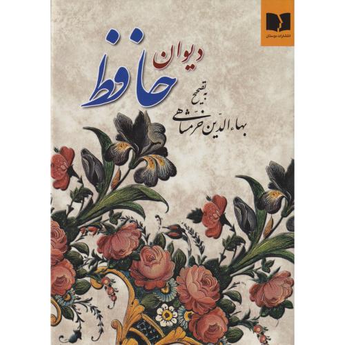 دیوان حافظ خطی  خرمشاهی