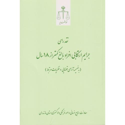 نقد رای جرایم ارتکابی افراد بالغ کمتر از 18سال