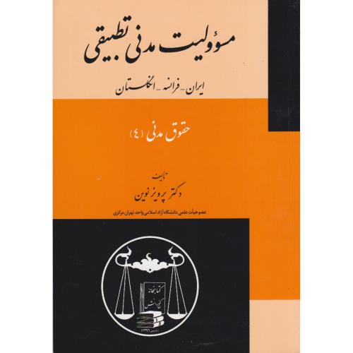 حقوق مدنی (4) مسئولیت مدنی تطبیقی ایران فرانسه و انگلستان