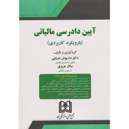 آیین دادرسی مالیاتی با رویکرد کاربردی