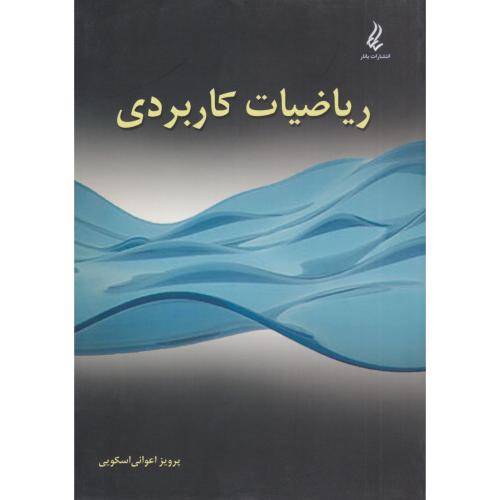 ریاضیات کاربردی