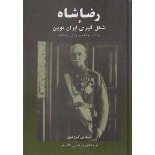 رضا شاه و شکل گیری ایران نوین (دولت و جامعه در زمان رضا شاه)