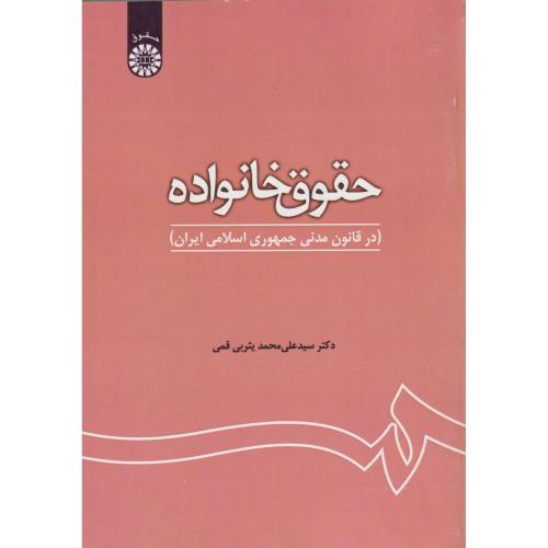 حقوق خانواده در قانون مدنی جمهوری اسلامی ایران   1180