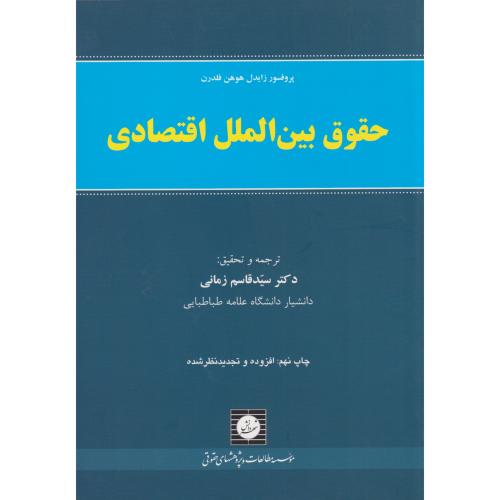 حقوق بین الملل اقتصادی   زمانی