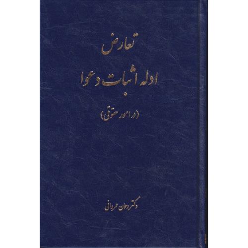تعارض ادله اثبات دعوی (در امور حقوقی)