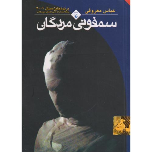 سمفونی مردگان