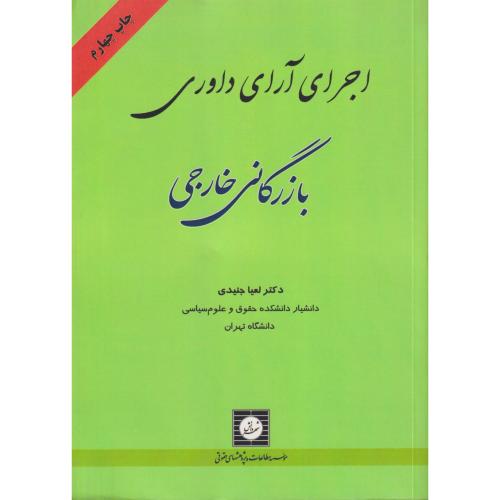 اجرای آرای داوری بازرگانی خارجی