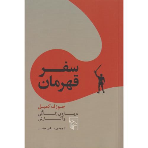 سفر قهرمان (درباره زندگی و آثار جوزف کمبل)