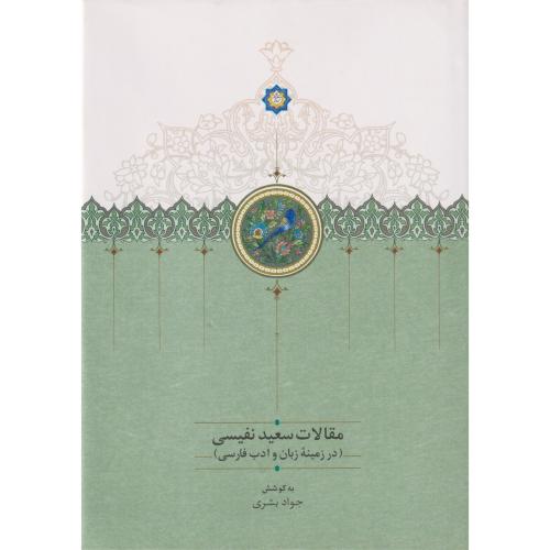 مقالات سعید نفیسی 4 ( در زمینه زبان و ادب فارسی ) موقوفات افشار