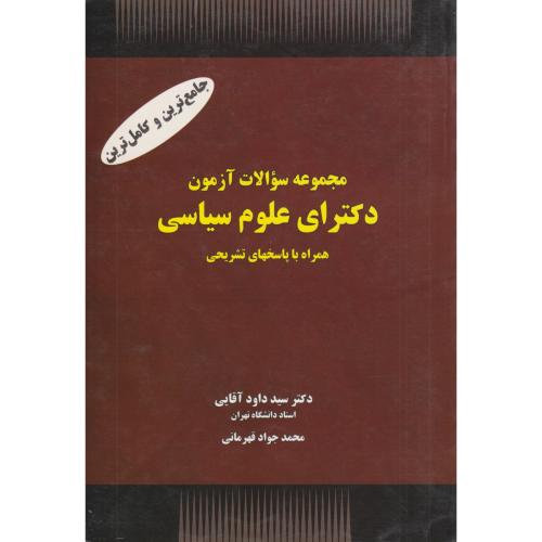 جامع ترین و کامل ترین مجموعه سوالات آزمون دکترای علوم سیاسی