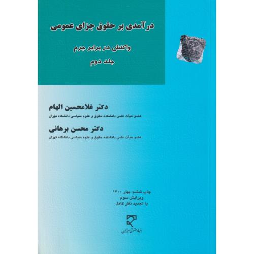 درآمدی بر حقوق جزای عمومی جلد2 (واکنش در برابرجرم)   الهام