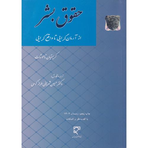 حقوق بشر  از آرمان گرایی تا واقع گرایی  تاموشات