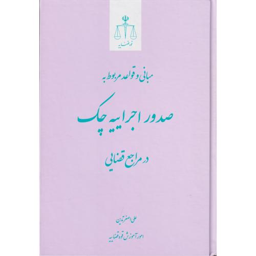 مبانی و قواعد مربوط به صدور اجراییه چک در مراجع قضایی