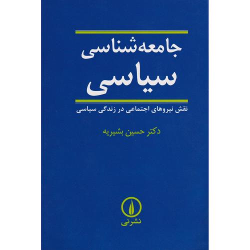 جامعه شناسی سیاسی (نقش نیروهای اجتماعی در زندگی سیاسی)