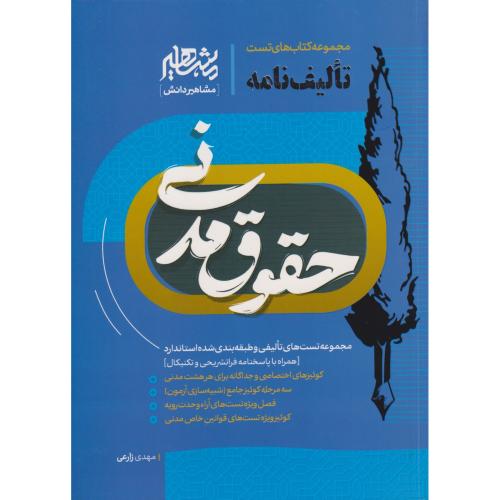 تالیف نامه حقوق مدنی