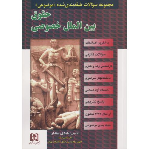 تست حقوق بین الملل خصوصی