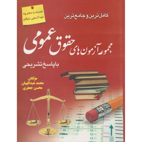 کاملترین و جامع ترین مجموعه آزمون های حقوق عمومی با پاسخ تشریحی