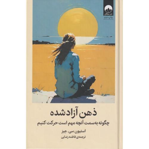 ذهن آزاد شده