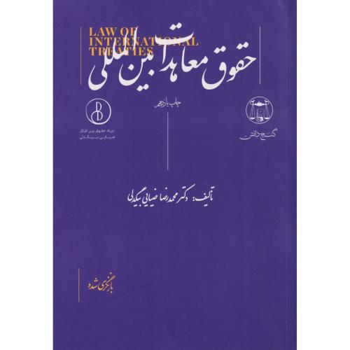 حقوق معاهدات بین المللی  1404