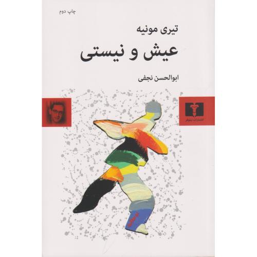 عیش و نیستی