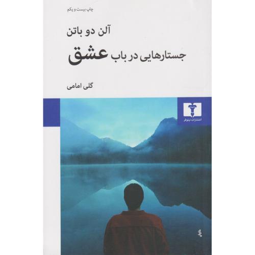 جستارهایی در باب عشق