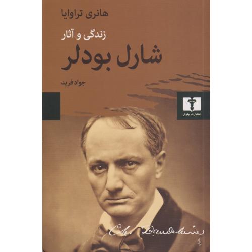 زندگی و آثار شارل بودلر