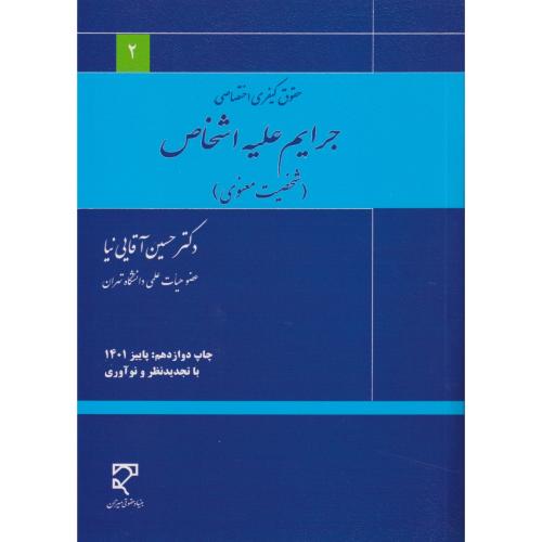 جرایم علیه اشخاص (شخصیت معنوی) آقایی نیا