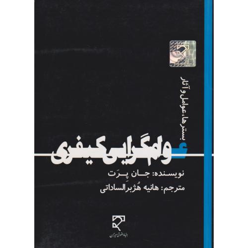 عوام گرایی کیفری بسترها ، عوامل و آثار