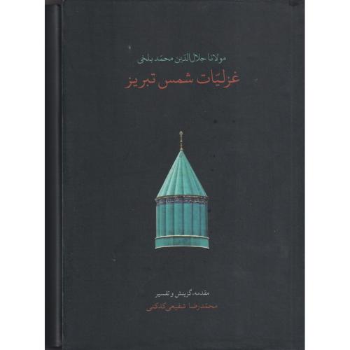 غزلیات شمس تبریز جلد1و2 جیبی   مقده شفیعی کدکنی