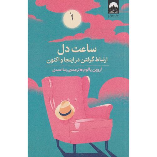 ساعت دل  ارتباط گرفتن در اینجا و اکنون