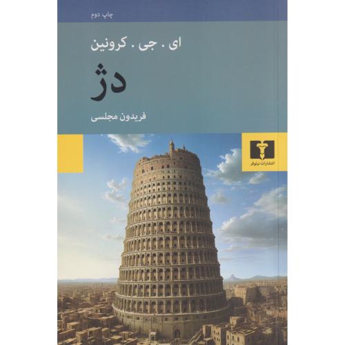 دژ  رمان خارجی