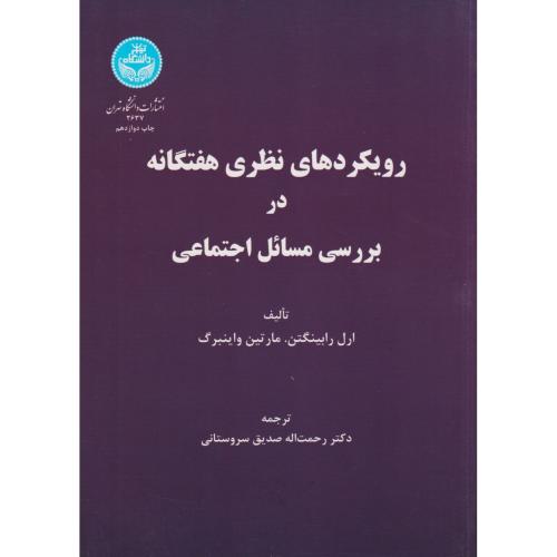 رویکردهای نظری هفتگانه در بررسی مسائل اجتماعی