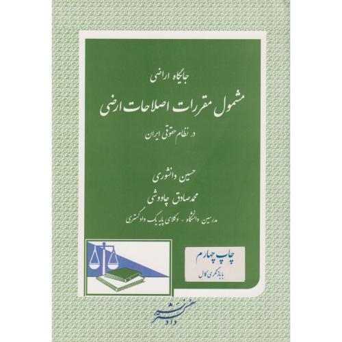 جایگاه اراضی مشمول مقررات اصلاحات ارضی در نظام حقوق ایران