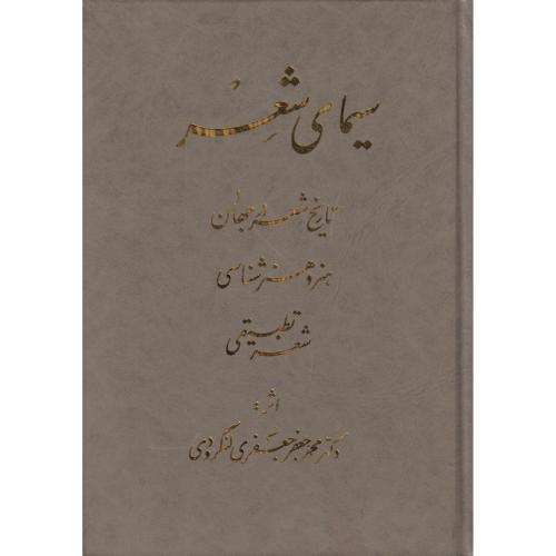 سیمای شعر (تاریخ شعر درجهان ،هنر وهنرشناسی،شعر تطبیقی)