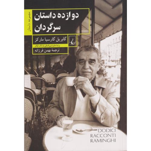 دوازده داستان سرگردان