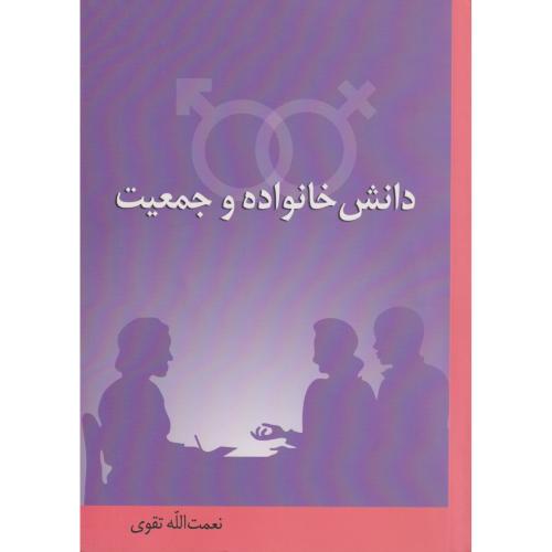 دانش خانواده و جمعیت     تقوی