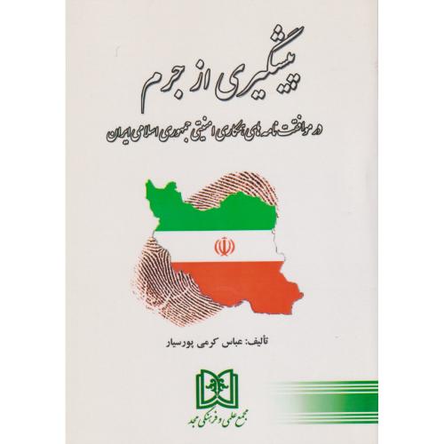 پبشگیری از جرم در موافقت نامه های امنیتی ایران  کرمی