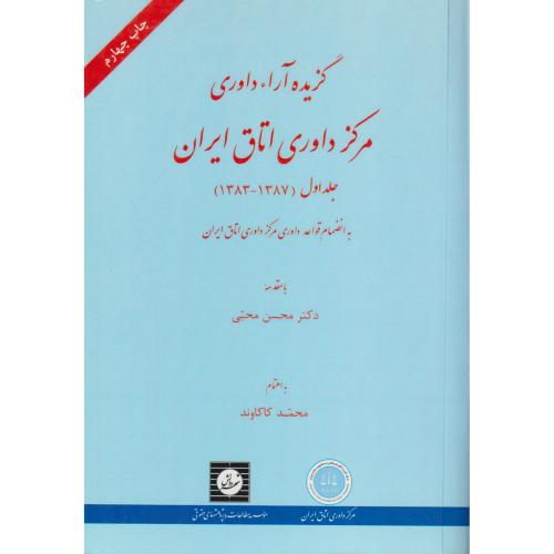 گزیده آرای داوری مرکز داوری اتاق ایران   جلد1