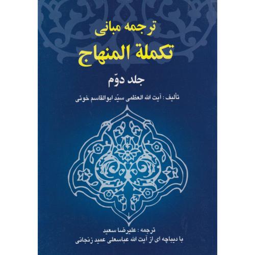 ترجمه مبانی تکمله المنهاج  جلد2   خوئی