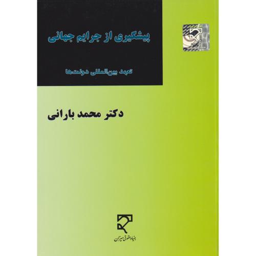 پیشگیری از جرایم جهانی (تعهد بین المللی دولت ها)